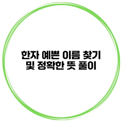 한자 예쁜 이름 찾기 및 정확한 뜻 풀이